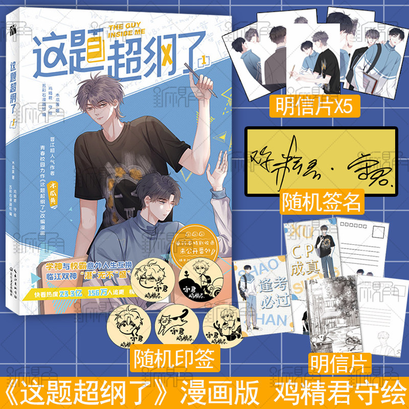 随机签名/印签 这题超纲了1 漫画版 作者：木瓜黄 著 五彩石漫画社 编 鸡精君 守 绘使用感如何?