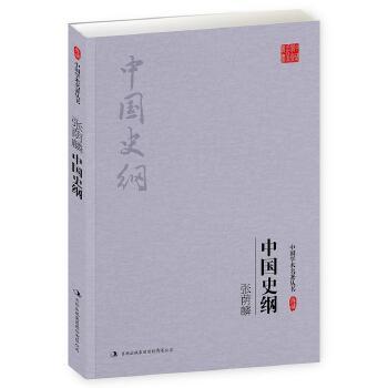 正版现货 中国学术名著丛书——张荫麟：中国史纲张荫麟  吉林出版集团股份有限公司FB1-2