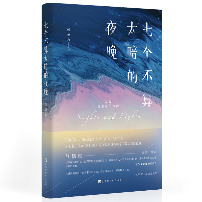 七个不算太暗的夜晚 熊德启著 偏僻的人，未必浅薄，艰难的人，未必平庸。朱亚文、大冰 倾情推荐青春文学成功励志书籍 .