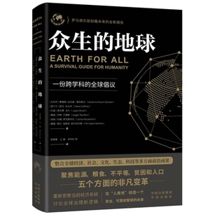 众生的地球   纪念《增长的极限》发布50周年特别呈现，聚焦能源、粮食、不平等、贫困和人口五方面的非凡变革