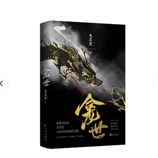网络原名铜钱龛世 正版 木苏里古风奇幻经典 龛世 新增未公开番外喜神庙 现货
