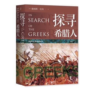 正版现货 探寻希腊人 〔英〕詹姆斯·伦肖（James Renshaw），译者：郑慧中 中译出版社（原中国对外翻译出版公司）