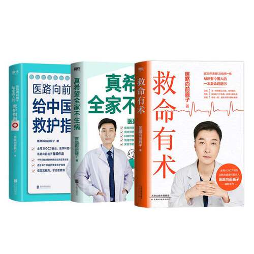 【全3册】救命有术+真希望全家不生病+给中国人的救护指南 医路向前巍子  磨铁图书正版书籍