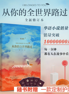 正版现货 从你的全世界路过 修订本新版张嘉佳著睡前故事现当代青春文学畅销都市鸡汤小说书籍排行榜云边有个小卖部博集天卷