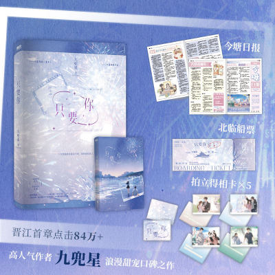 只要你 小说 九兜星 甜宠温馨甜蜜言情小说畅销实体书 磨铁图书旗舰店 正版书籍青春文学校园