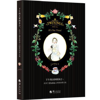 正版现货 下午四点钟的茶会-在川宁遇见最迷人的英国茶文化 华夏