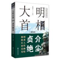 大明首相 : 修订版. 第四部, 贞介绝尘  中国作家协会重点扶持作品；第六届宝石文学奖获奖作品