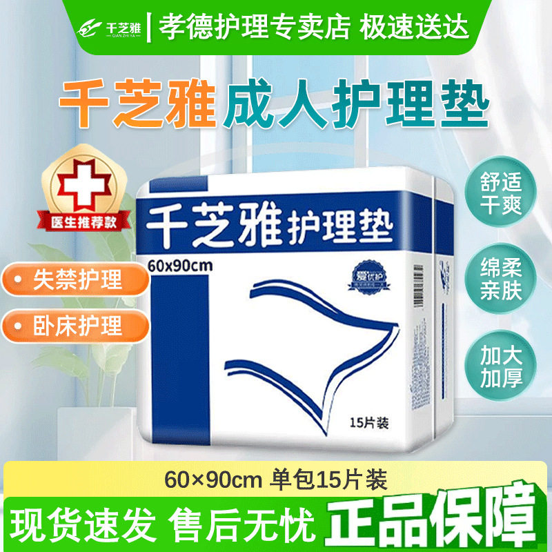 千芝雅成人护理垫60*90大号老年男女尿不湿老人尿布产妇床垫15片