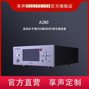 Soundaware享声A280全平衡台式 硬盘APP 数字音乐播放器数播DSD解码