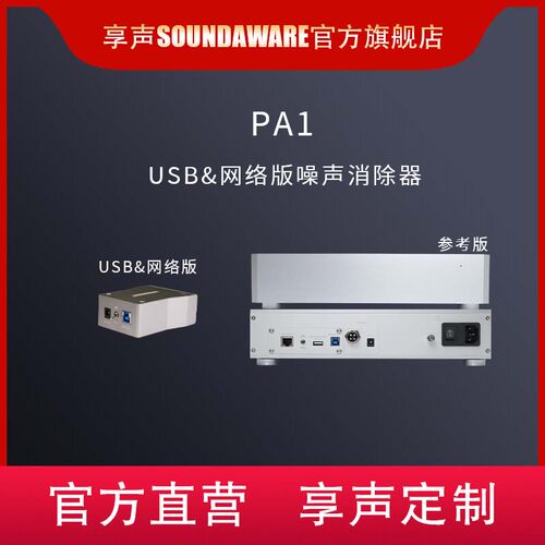 享声PA1网络USB噪声消除隔离净化