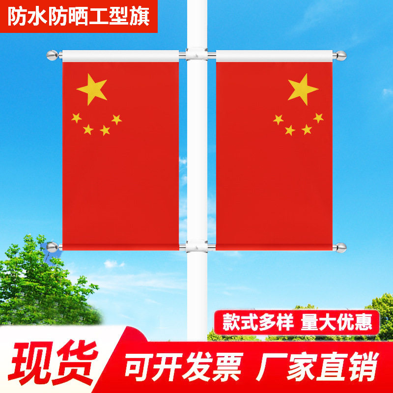 国庆灯杆旗五星红旗装饰工字型旗4号5号V型马路灯杆道旗支架国旗