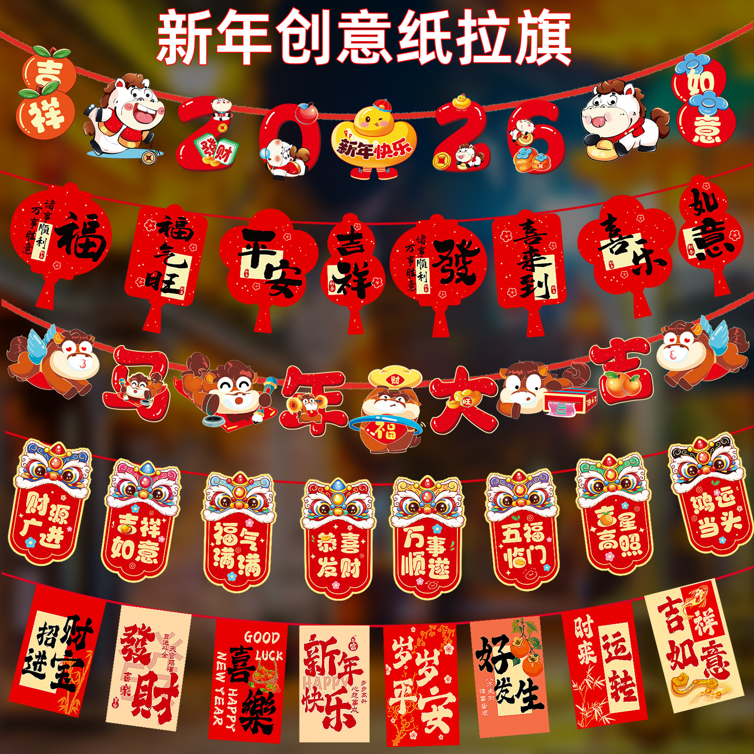 2026元旦新年春节装饰马年纸拉旗拉花挂件商场超市过年店铺布置
