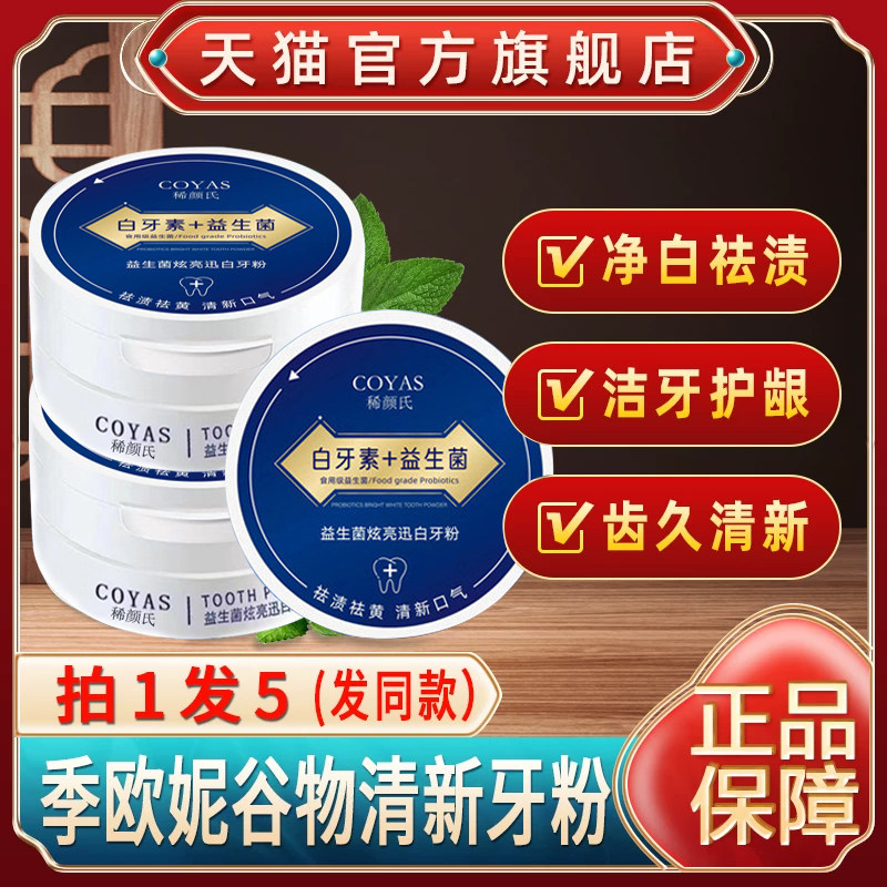 稀颜氏益生菌牙粉珍珠粉亮白去黄洗白美白清新口气清洁污垢洗牙粉