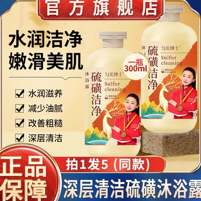 正品牌匀美博士硫磺洁净沐浴液露官方旗舰店流黄祛痘除螨液体香皂