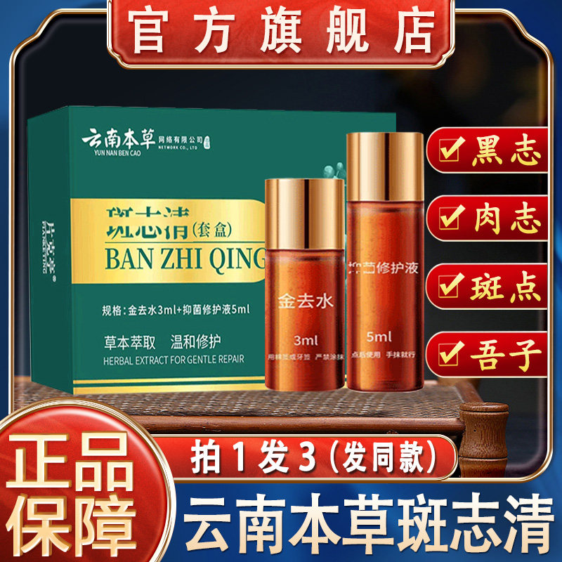 云南本草斑志清金去水美容金水点斑祛痣点痣膏无痕正品官方旗舰店