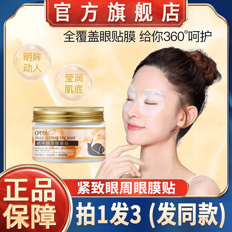 蜗牛精华眼膜贴保湿提拉眼周淡化黑眼圈细纹老正品旗舰店