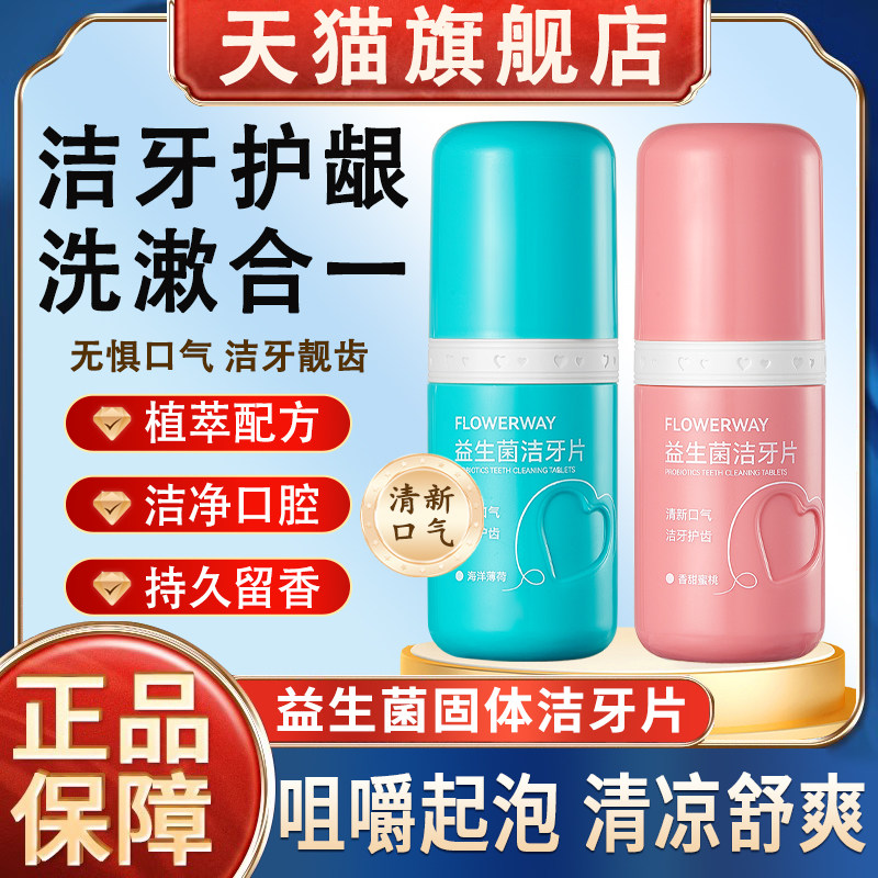 益生菌洁牙片口嚼漱口粒旅行便携式免刷牙固体牙膏正品旗舰店