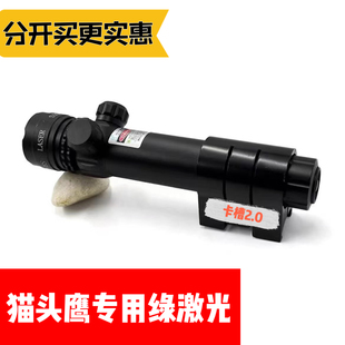 猫头鹰绿激光灯瞄准器红外线绿激光瞄镜调节户外精准仪器高精度