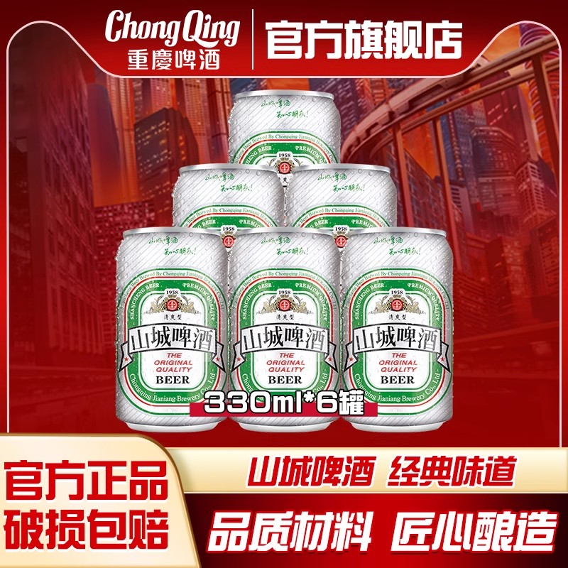重庆啤酒山城清爽型330ml*6罐口感清淡顺滑火锅伴侣