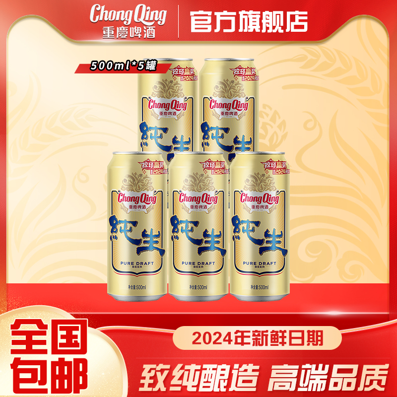 重庆啤酒纯生啤酒500ml*5罐高品质啤酒精选麦芽啤酒宴席聚餐佳选