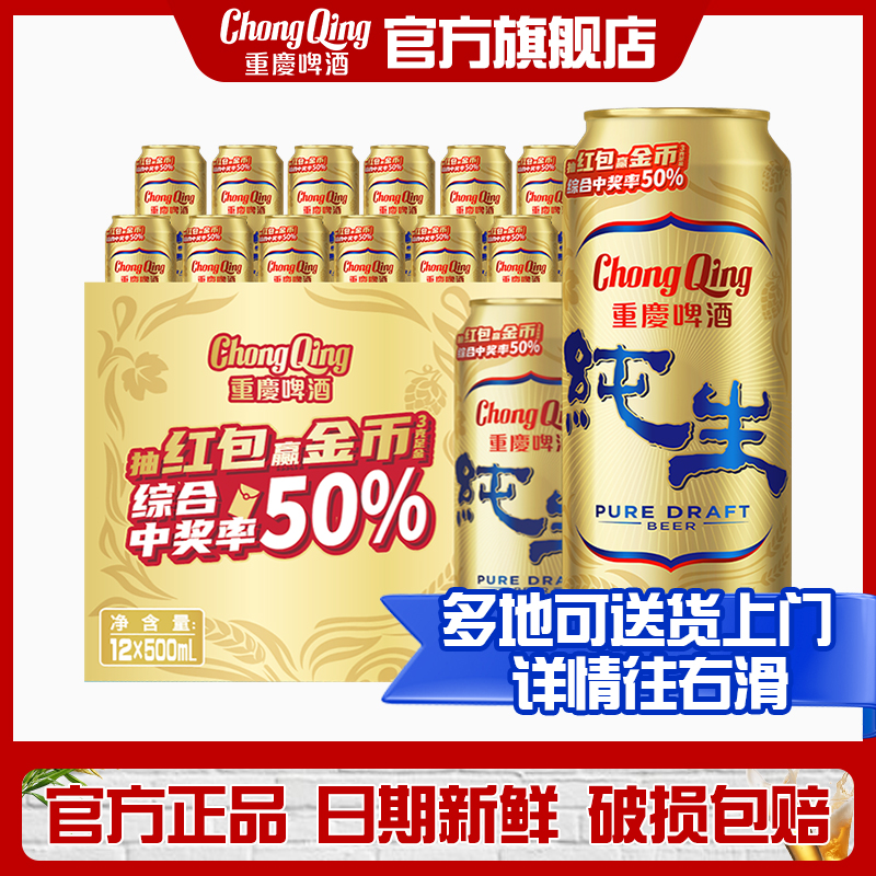 【日期新鲜】重庆啤酒重庆纯生9度啤酒500*12罐整箱装