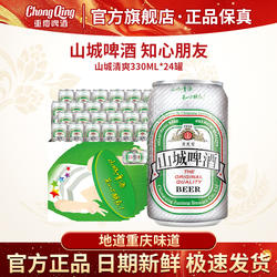 【重庆特产】重庆山城啤酒330ML*24罐装官方正品日期新鲜