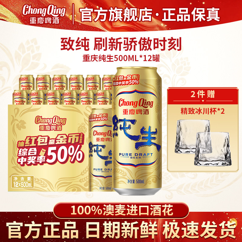 【日期新鲜】重庆啤酒旗舰店纯生啤酒500ml*24罐高品质啤酒