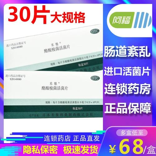 30 таблеток больших спецификаций японских рисовых деприводов, живые бактерий, 30 таблеток для кишечной флоры дисфункциональный пищеварительный тракт