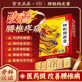 [东陵]特制狗皮膏 3贴/盒 舒筋活血、跌打损伤、和络止痛S