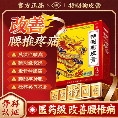 【东陵】特制狗皮膏3贴/盒