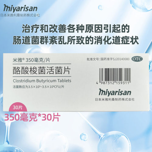 米雅酪酸梭菌活菌片进口30片益生菌修复肠粘膜腹泻便秘调理肠胃药