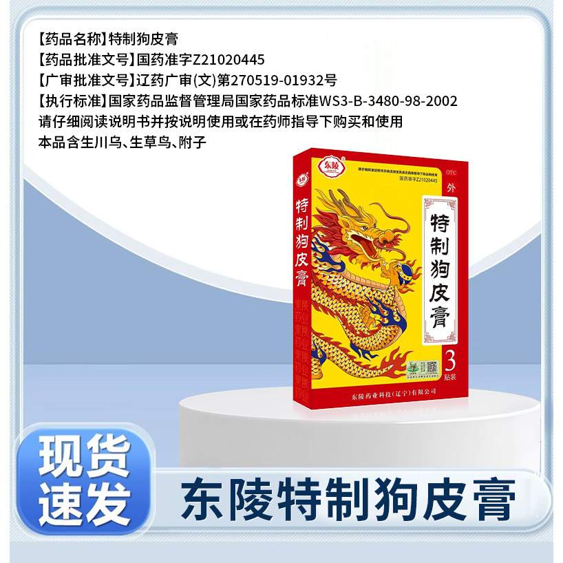 [东陵]特制狗皮膏 3贴/盒