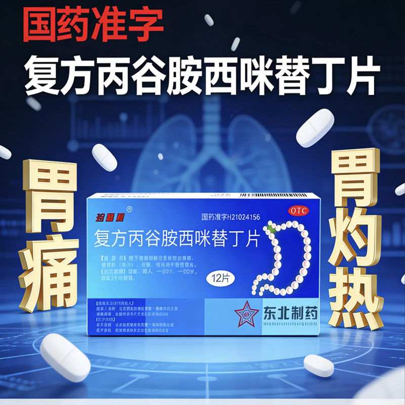 珍稀渭 复方丙谷胺西咪替丁片12片/盒胃痛国药准字肠胃用药胃灼热