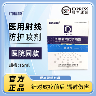 抗辐喷医用射线防护喷剂喷雾放疗皮肤损伤口护理液体敷料官方正品