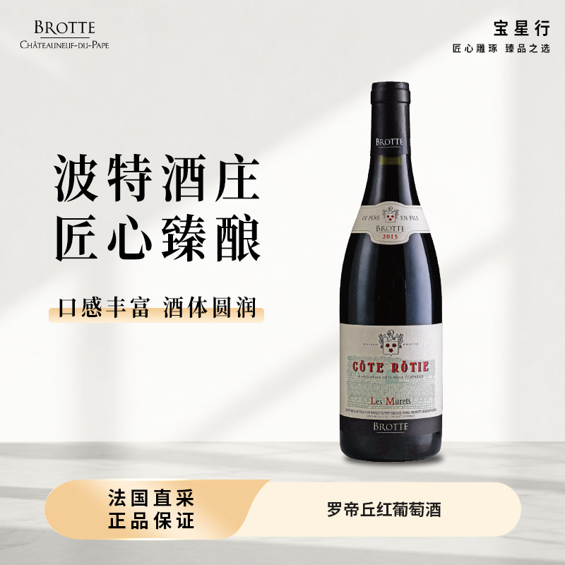 法国BROTTE罗帝丘红葡萄酒干红葡萄酒原瓶进口红酒橡木陈酿