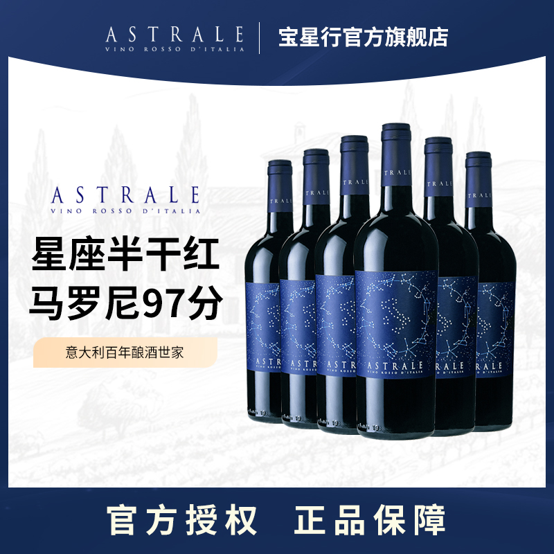 【ASTRALE】星座半干型红葡萄酒意大利进口商务宴请整箱礼盒装