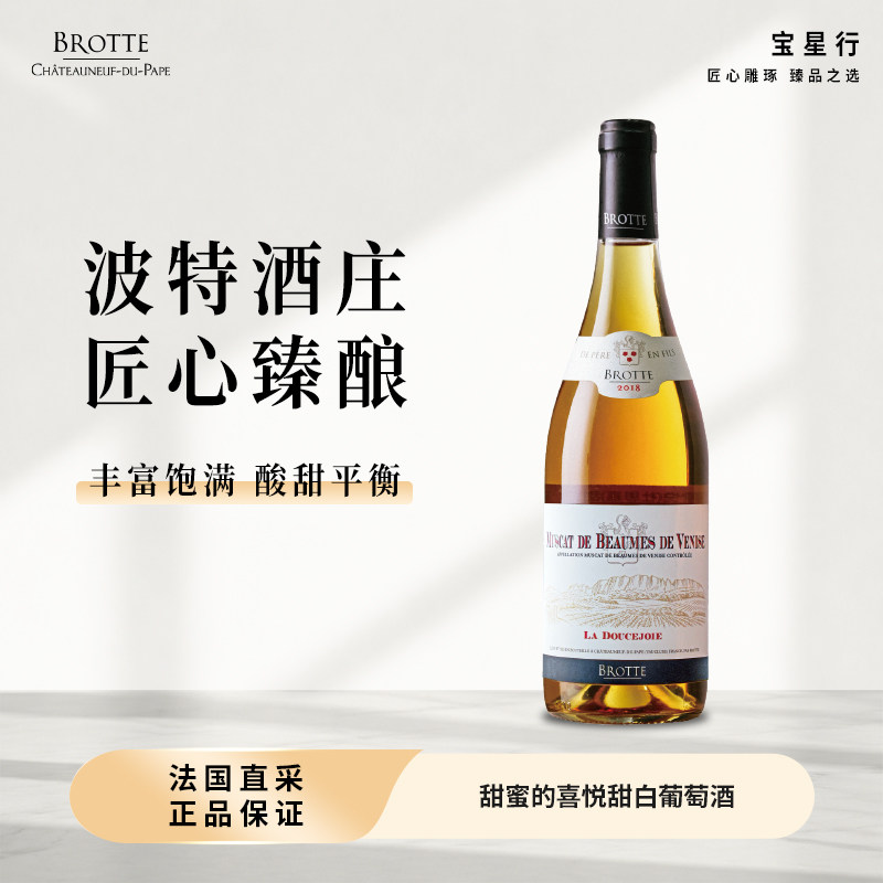【BROTTE】杜思嘉100%小粒白麝香11度750ml原瓶进口甜白葡萄酒