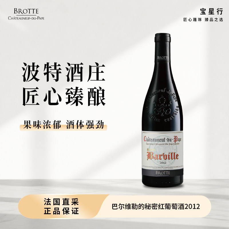 法国Brotte巴尔维勒的秘密干红葡萄酒AOC原瓶进口高端红酒送礼