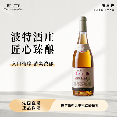 BROTTE巴尔维勒灵魂桃红葡萄酒