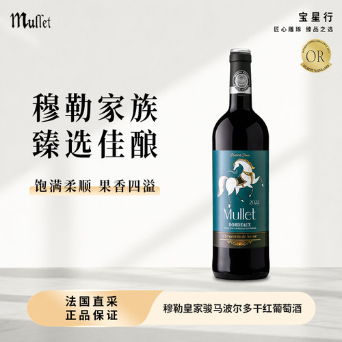 穆勒皇家骏马波尔多干红葡萄酒