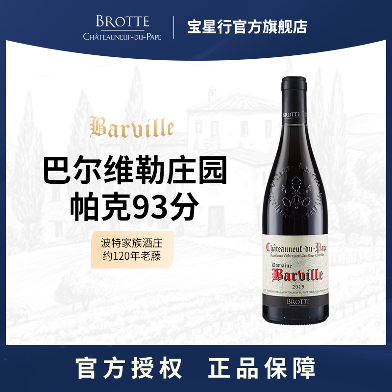 2015年教皇新堡巴尔维勒庄园法国名庄干红葡萄酒百年老藤高档红酒