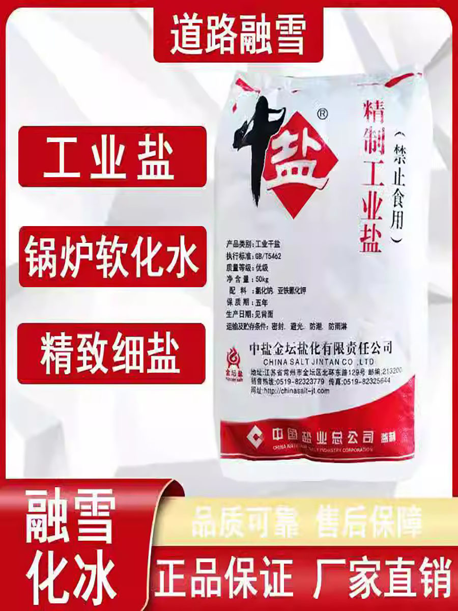 氯化钠工业盐细盐50公斤足浴泡脚厂家融雪防冻剂粗盐雪景新款金坛
