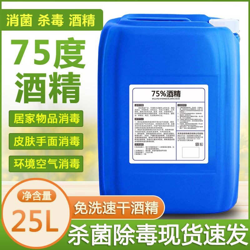 25L大桶75度酒精消毒液杀菌商用