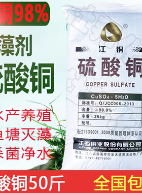 硫酸铜除藻剂50斤晶体游泳灭藻剂池鱼塘除藻农用果树杀菌水产养殖