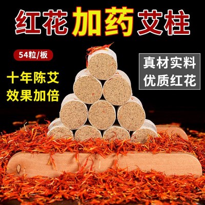 红花艾柱加药家用妇科宫寒艾条