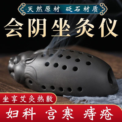 会阴灸器坐灸仪私密砭石艾灸器具