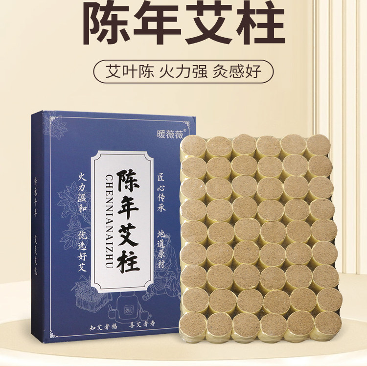 艾柱艾条五年陈老姜加药艾灸柱