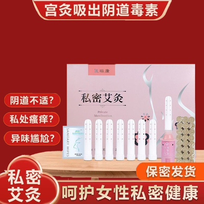 私密艾灸安全温和暖宫护理会阴灸