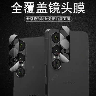 适用索尼xperia1vii镜头膜sonyxperia1iv后摄像头保护盖x1vi后视镜相机贴sony1vl手机sonyx1配件罩镜片壳摄影