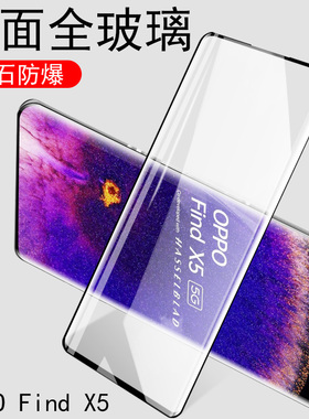 oppofindx5pro钢化膜findx5手机oppofind曲屏oppfindx5fx刚oppofx5x化finx5p模oppo天玑版find x5贴oppox5por